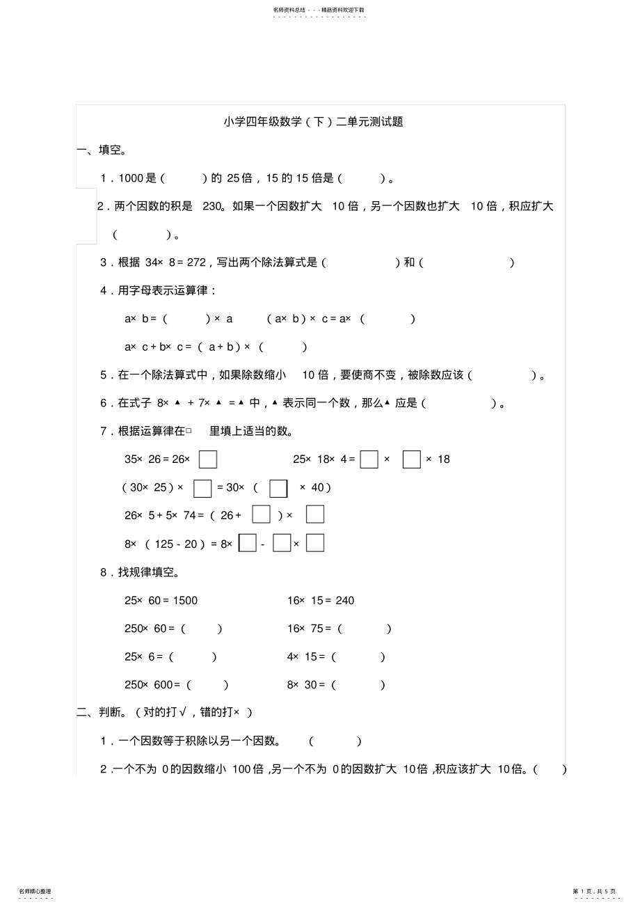 2022年数学四年级下西师大版乘除法的关系和运算律单元测试题 .pdf_第1页