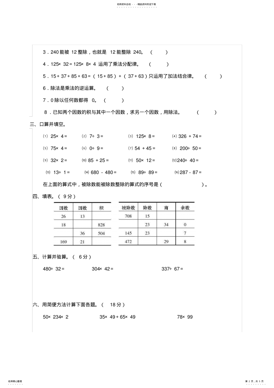 2022年数学四年级下西师大版乘除法的关系和运算律单元测试题 .pdf_第2页