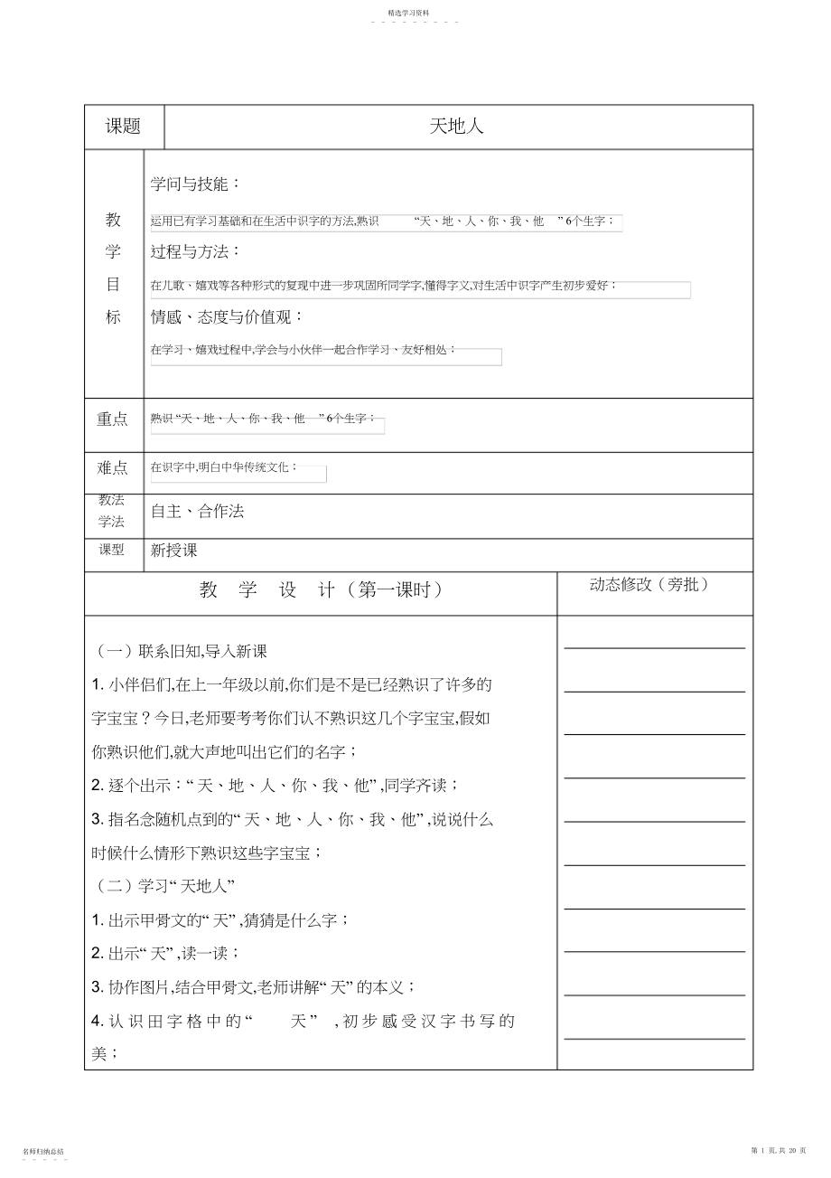 2022年新人教版小学一年级语文识字教案天地人.docx_第1页