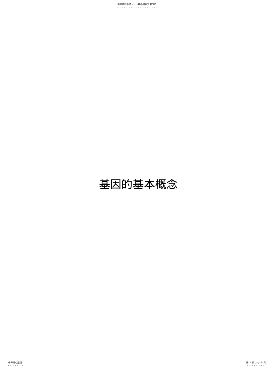 基因基本概念 .pdf_第1页