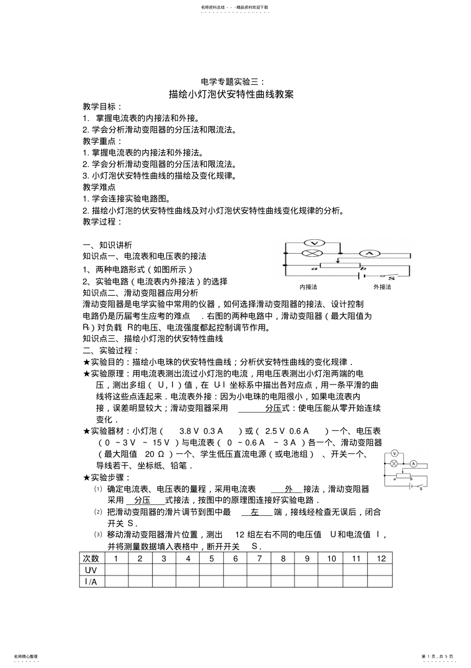 2022年描绘小灯泡伏安特性曲线教案 .pdf_第1页