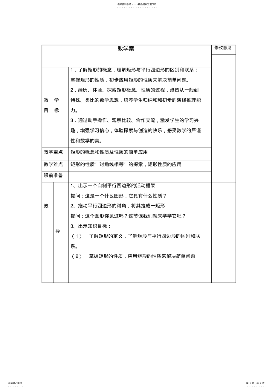 2022年新湘教版八年级下册数学-《矩形的性质》教学案 .pdf_第1页