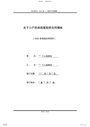 2022年2022年关于小产权房房屋租赁合同模板 .pdf