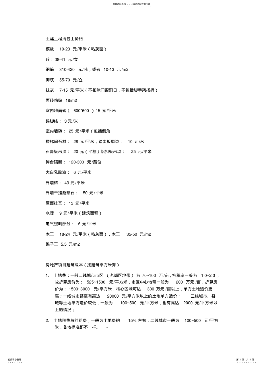 2022年2022年建筑工程清包单价格 .pdf_第1页