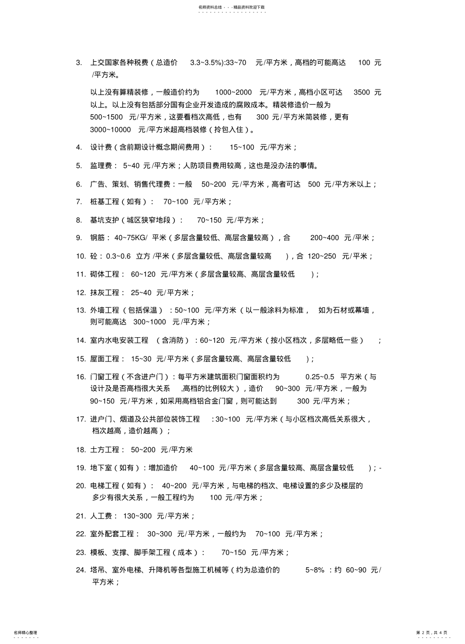 2022年2022年建筑工程清包单价格 .pdf_第2页