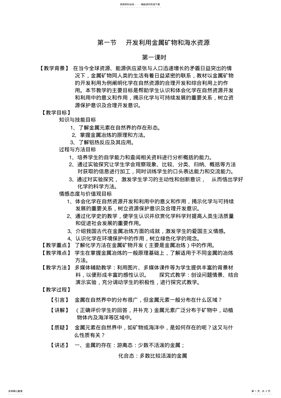 2022年2022年开发利用金属矿物和海水资源时教案 .pdf_第1页