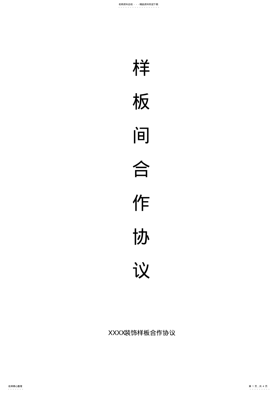 2022年2022年家庭装修合同书样本协议 .pdf_第1页