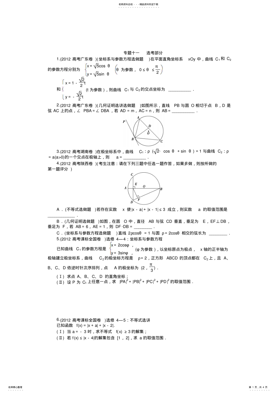 2022年数学文科高考题分类专题十一选考部分 .pdf_第1页