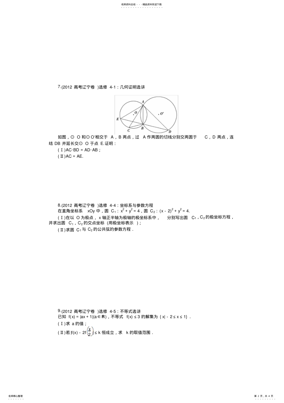 2022年数学文科高考题分类专题十一选考部分 .pdf_第2页