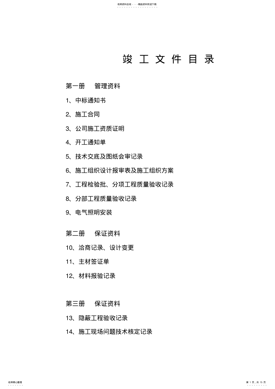 2022年2022年工程竣工验收文件 .pdf_第1页