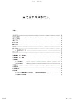 2022年支付宝系统架构分终版 .pdf