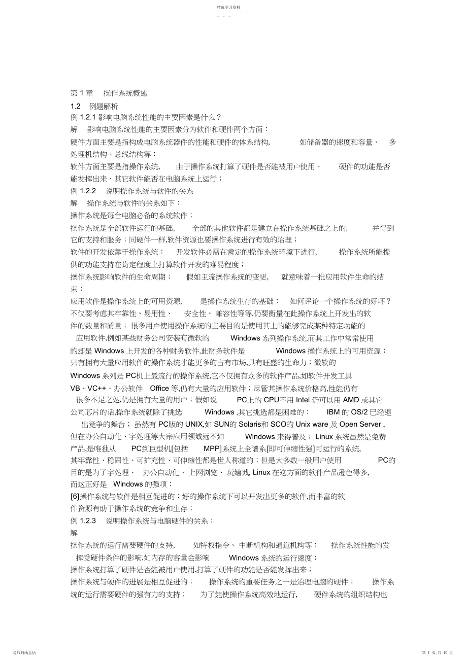 2022年操作系统习题第章.docx_第1页