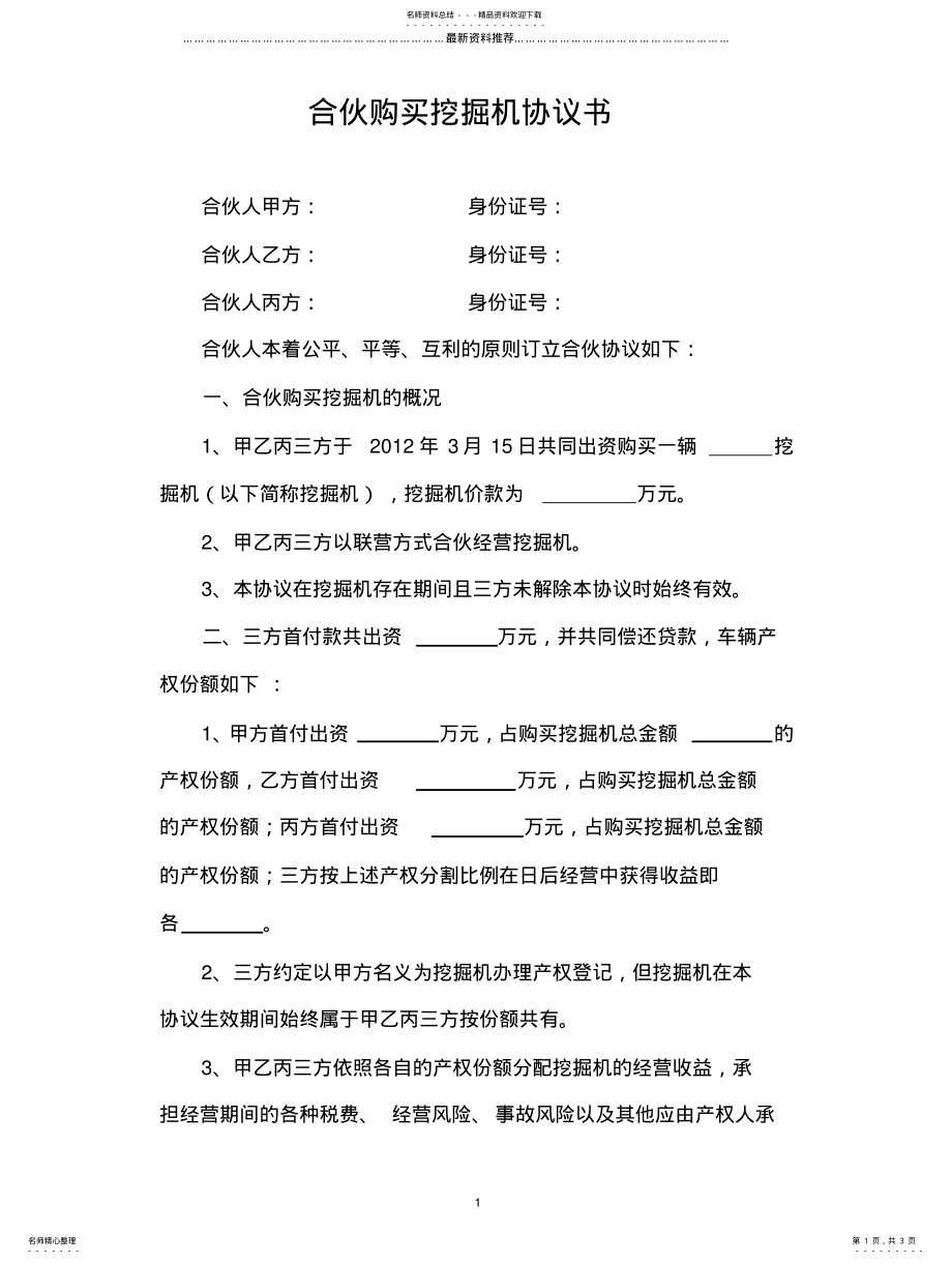 2022年2022年合伙购买挖掘机协议书精编版 .pdf_第1页