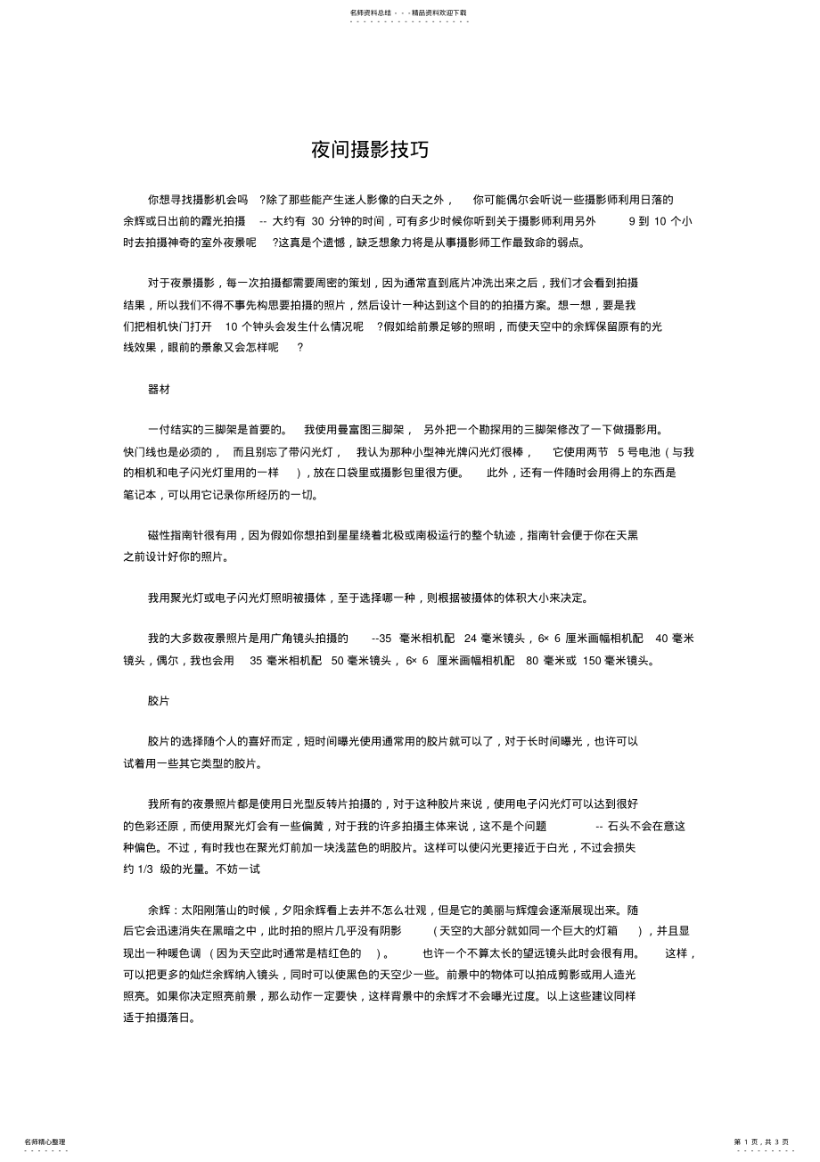 2022年摄影-夜间技巧 .pdf_第1页