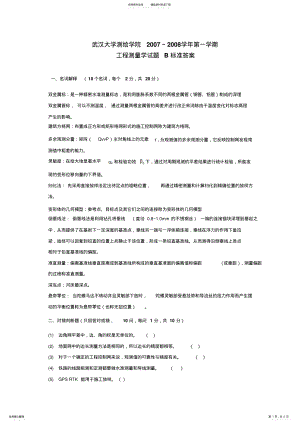 2022年2022年工程测量学试卷B答案 .pdf