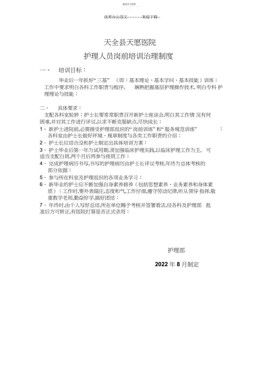 2022年护理人员岗前培训管理制度.docx_第1页