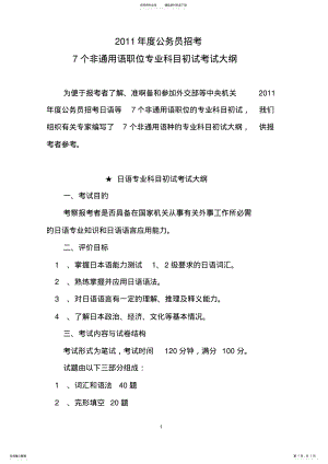 2022年2022年国家公务员考试录用公务员个非通用语职位专业科目初试考试大纲 .pdf