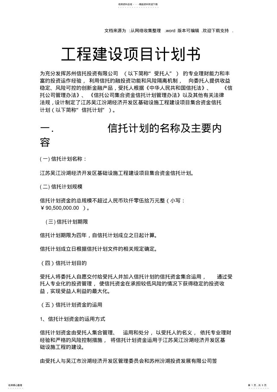 2022年2022年工程建设项目计划书 .pdf_第1页