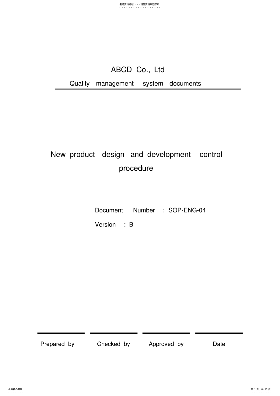 2022年新产品设计和开发控制流程 .pdf_第1页