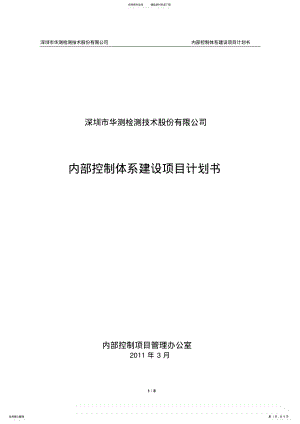 2022年2022年华测检测：内部控制体系建设项目计划书n-- .pdf