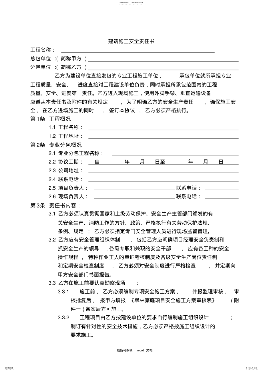 2022年2022年建筑施工安全责任书最新版本 .pdf_第1页