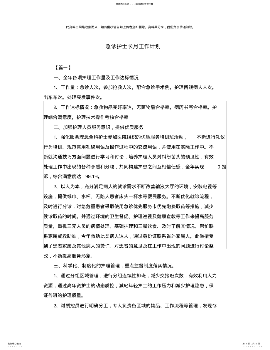 2022年2022年急诊护士长月工作计划 .pdf_第1页