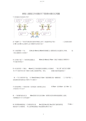 2022年新版人教版五年级下册数学课本课后应用题.docx