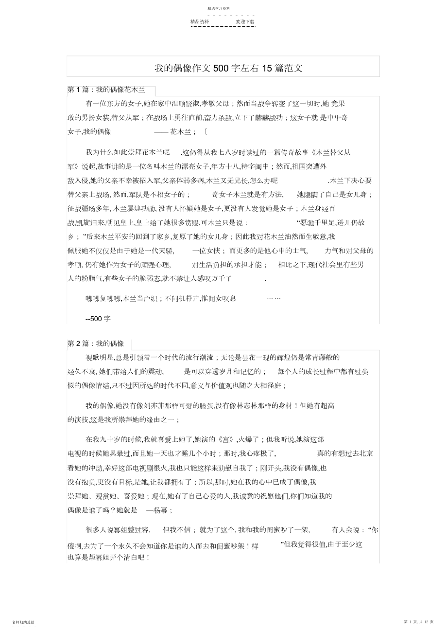 2022年我的偶像作文字左右篇范文讲解.docx_第1页