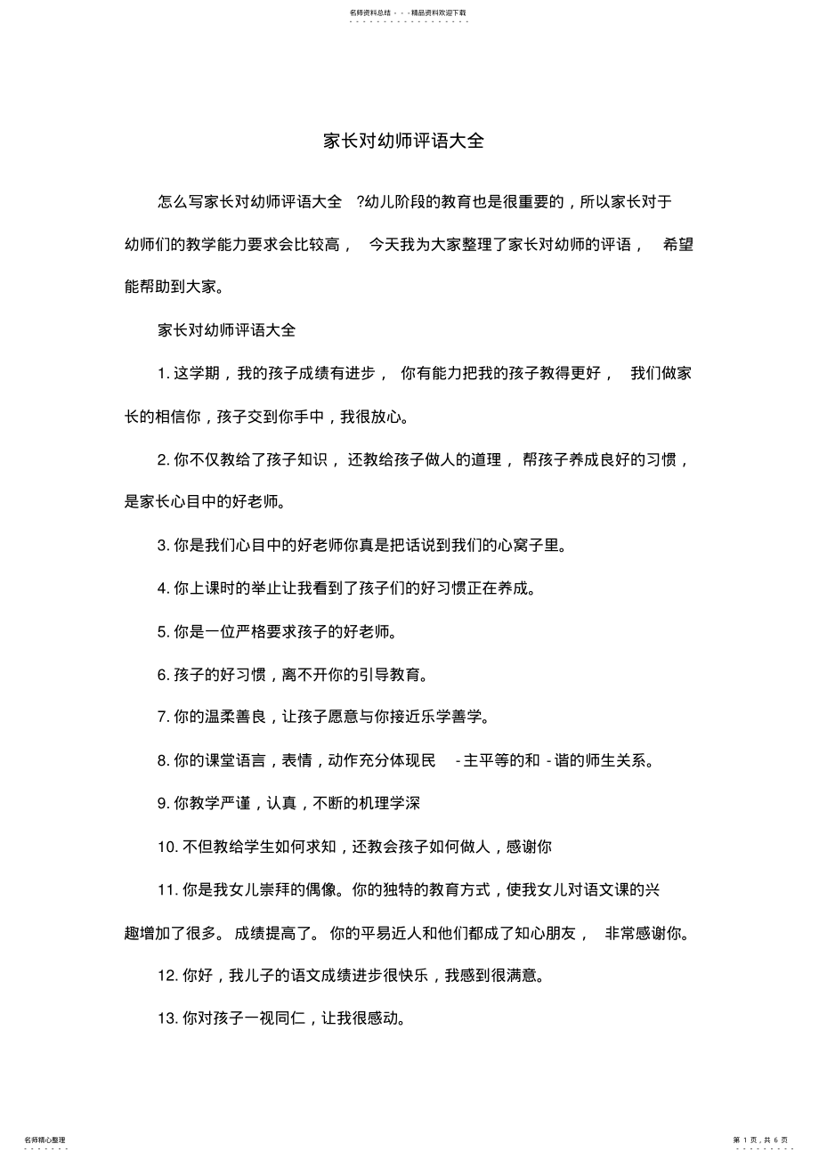 2022年2022年家长对幼师评语大全 .pdf_第1页