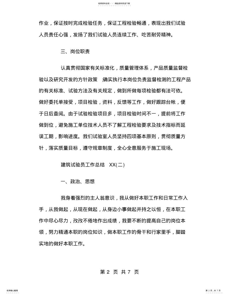 2022年2022年建筑试验员工作总结 .pdf_第2页