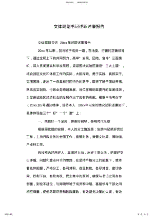 2022年文体局副书记述职述廉报告 .pdf