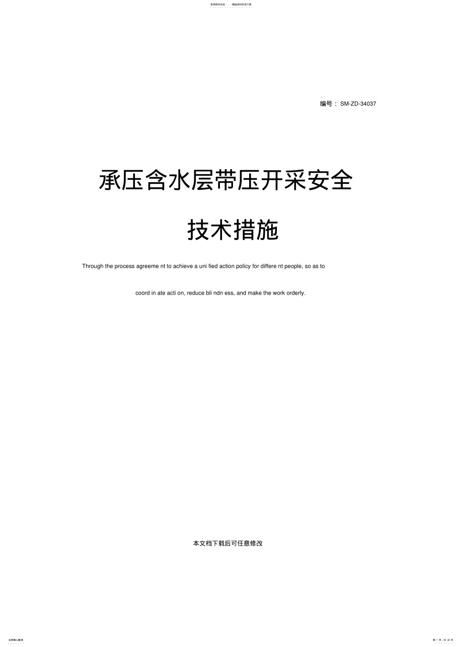 2022年承压含水层带压开采安全技术措施 .pdf_第1页