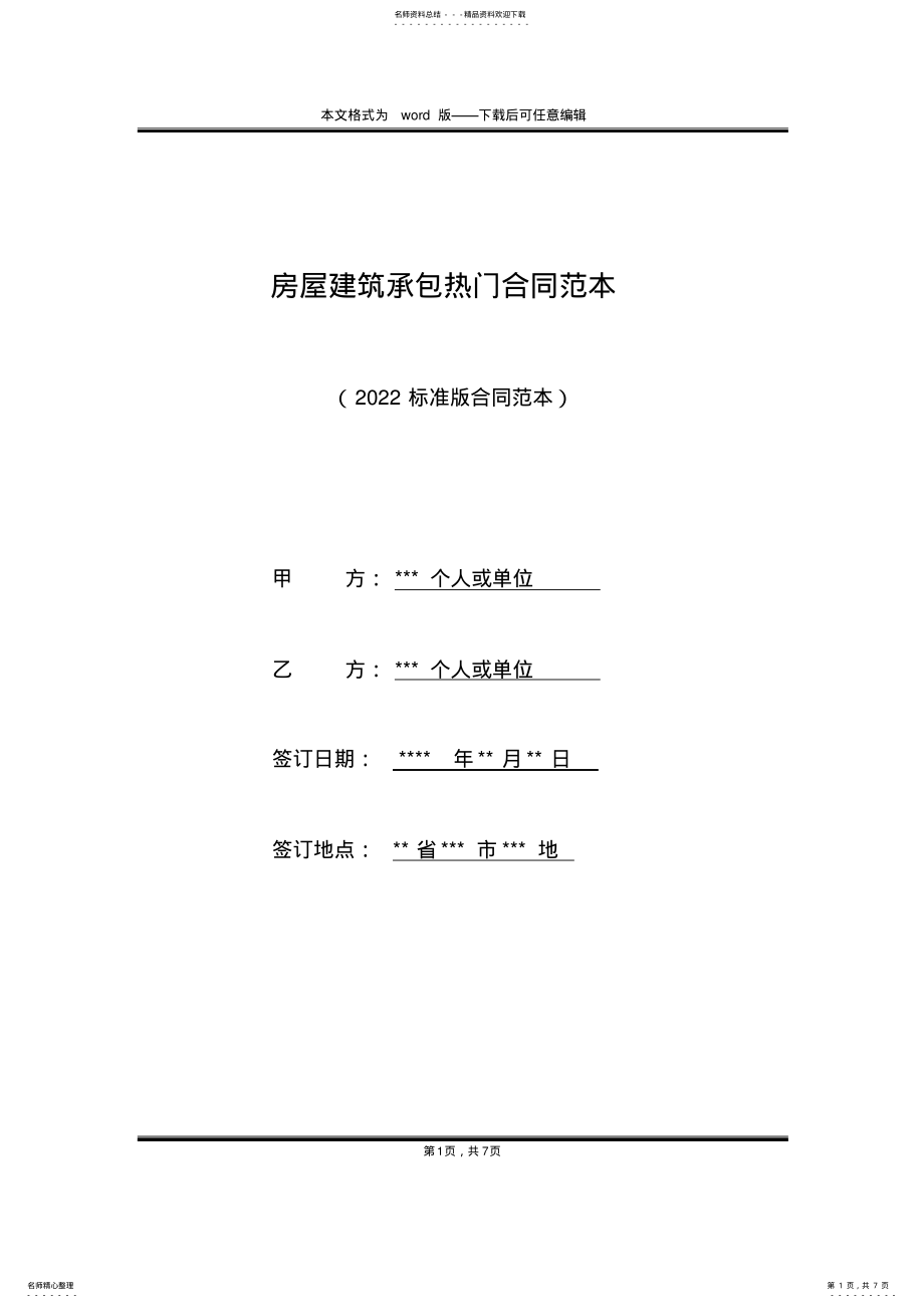 2022年房屋建筑承包热门合同范本 .pdf_第1页