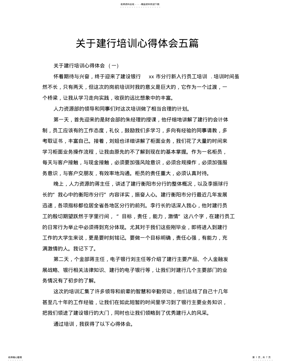 2022年2022年关于建行培训心得体会五篇 .pdf_第1页