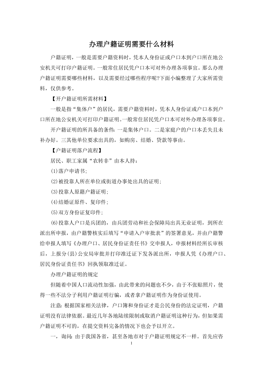 办理户籍证明需要什么材料.docx_第1页