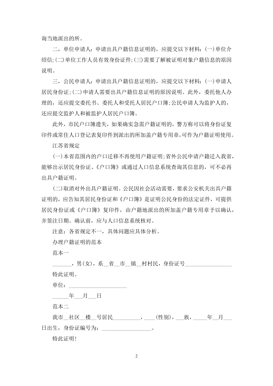 办理户籍证明需要什么材料.docx_第2页