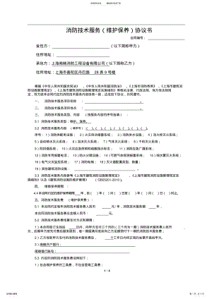 2022年2022年建筑消防维护、保养合同书 .pdf