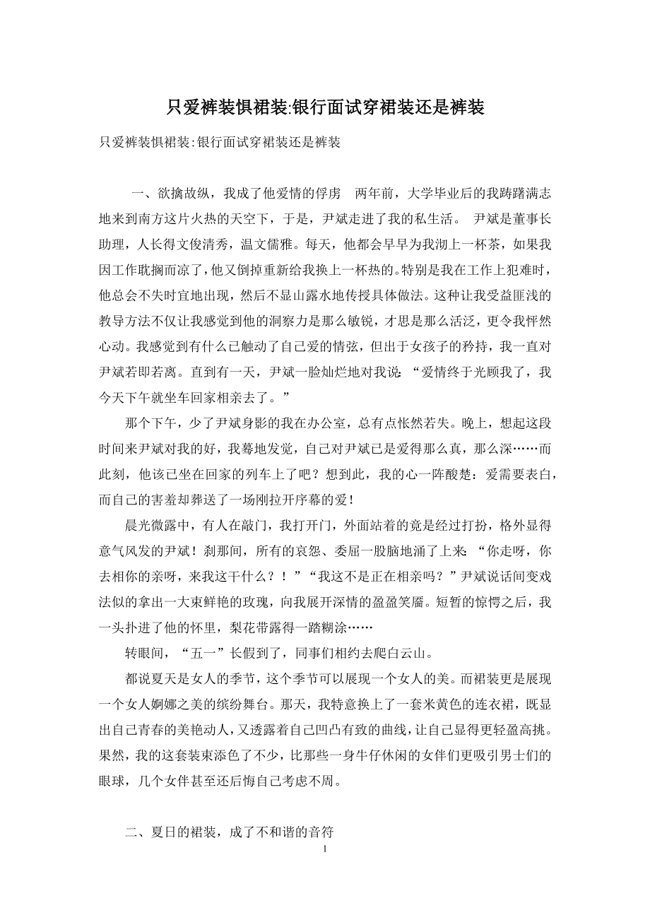 只爱裤装惧裙装-银行面试穿裙装还是裤装.docx_第1页