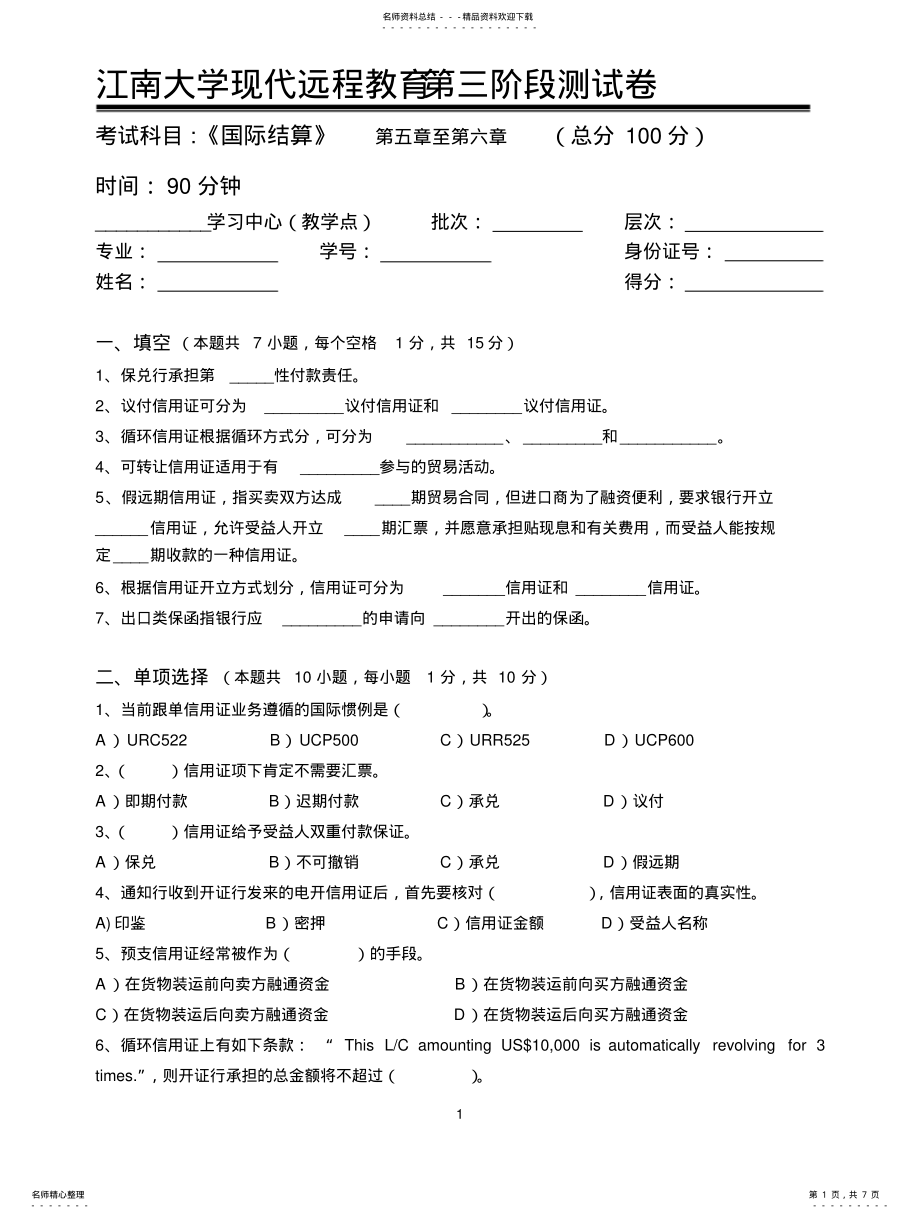 2022年2022年国际结算第阶段测试题 .pdf_第1页