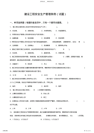 2022年2022年建设工程安全生产管理条例试题 .pdf