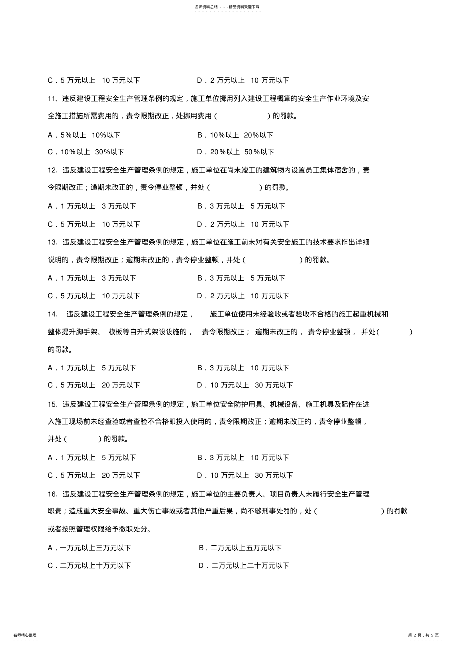 2022年2022年建设工程安全生产管理条例试题 .pdf_第2页