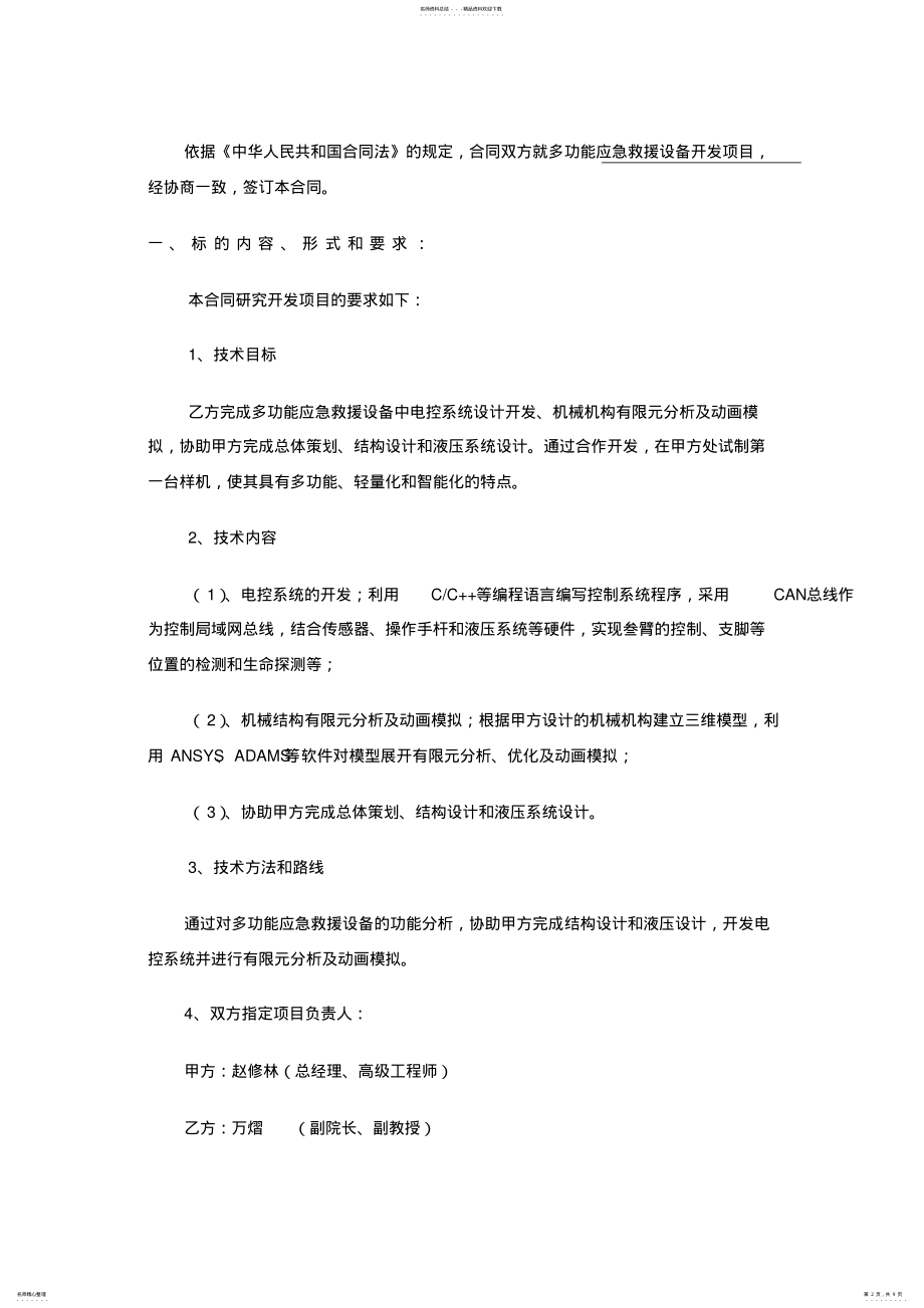 2022年2022年技术开发合同 .pdf_第2页