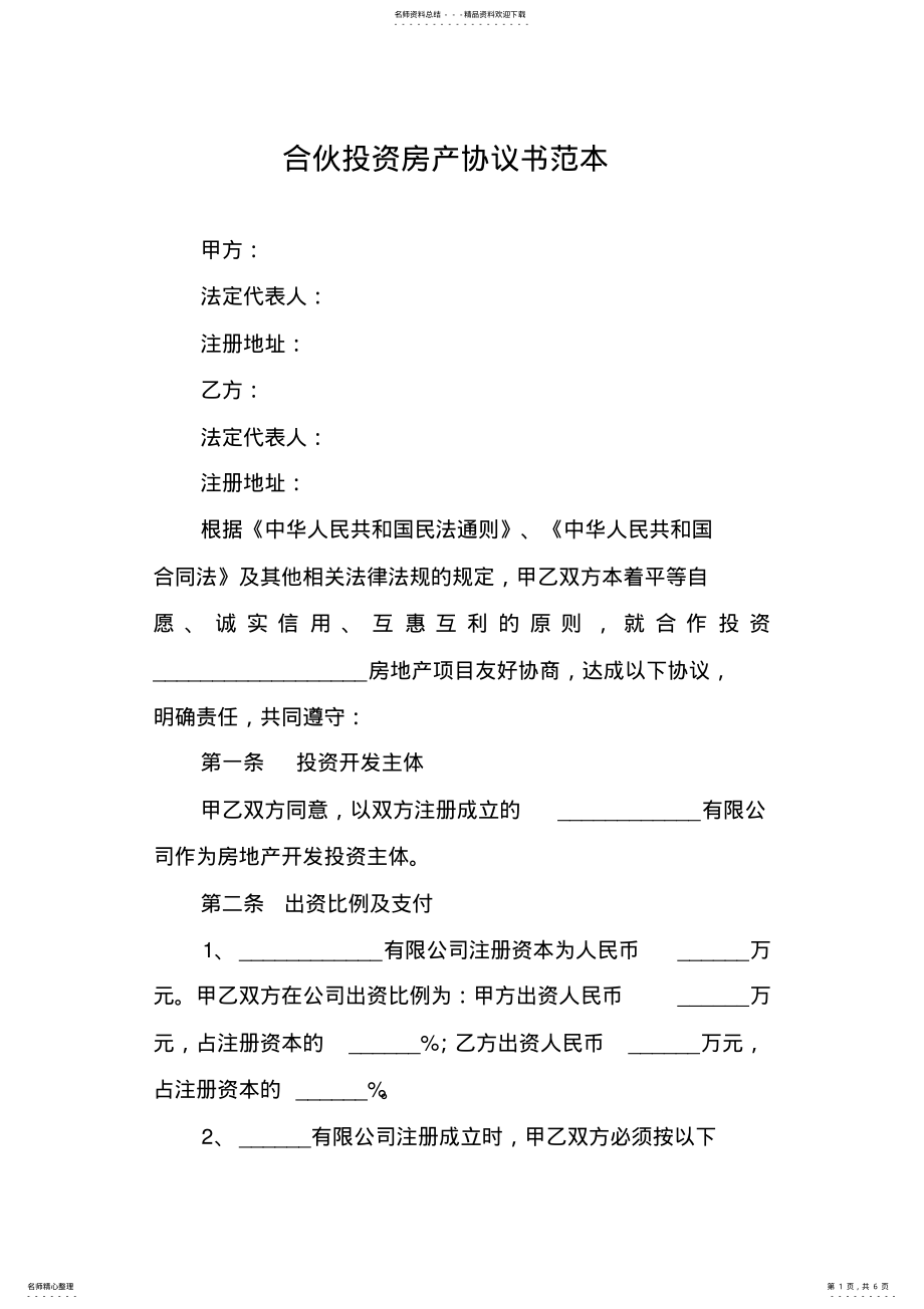 2022年2022年合伙投资房产协议书范本 .pdf_第1页