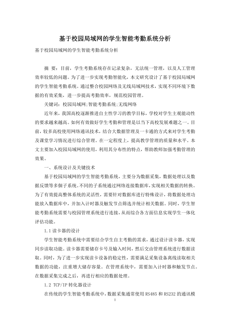 基于校园局域网的学生智能考勤系统分析.docx_第1页