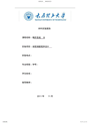 2022年操作系统实验进程调度程序设计 .pdf