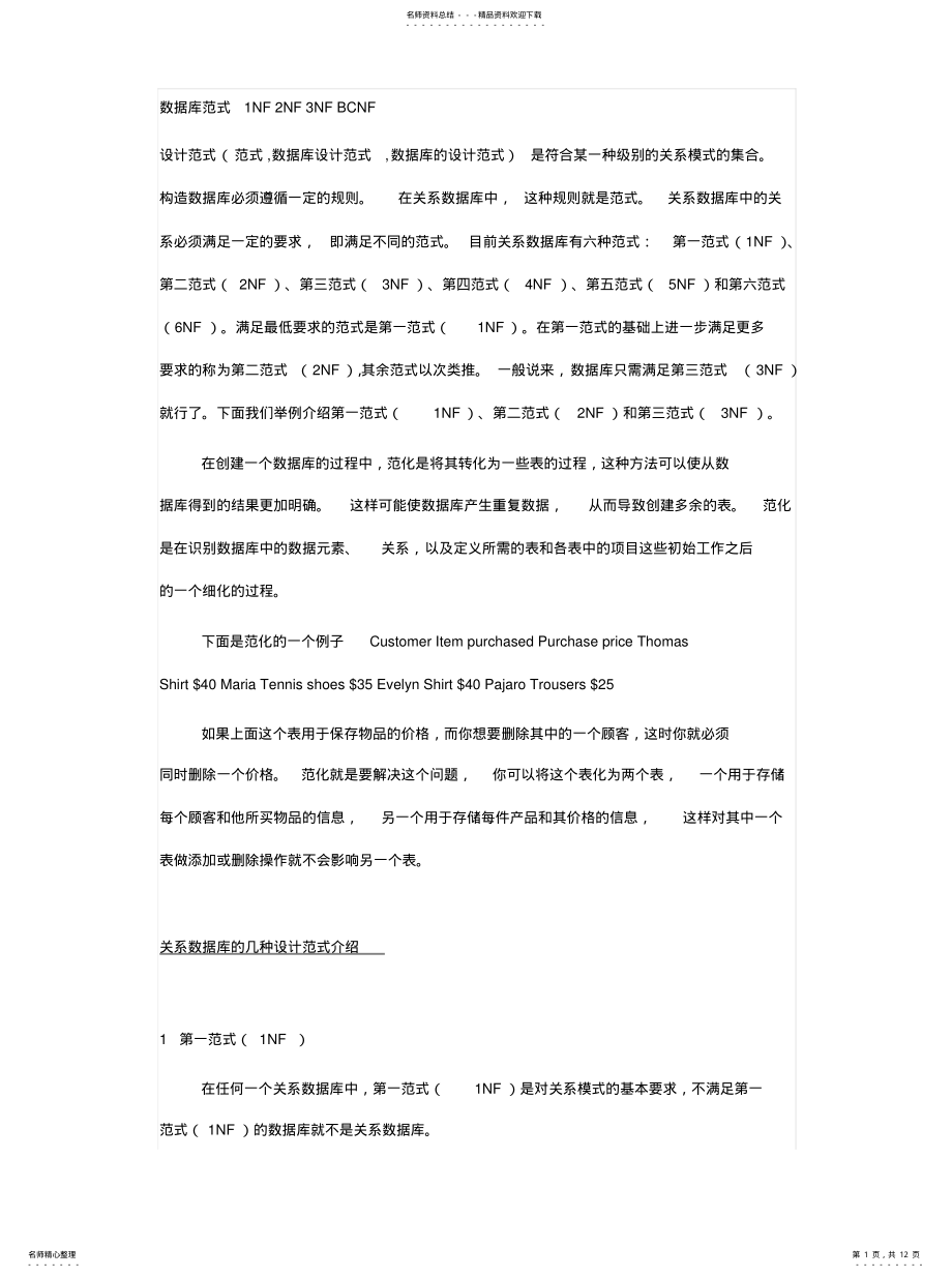 2022年数据库范式NFNFNFBCN归纳 .pdf_第1页