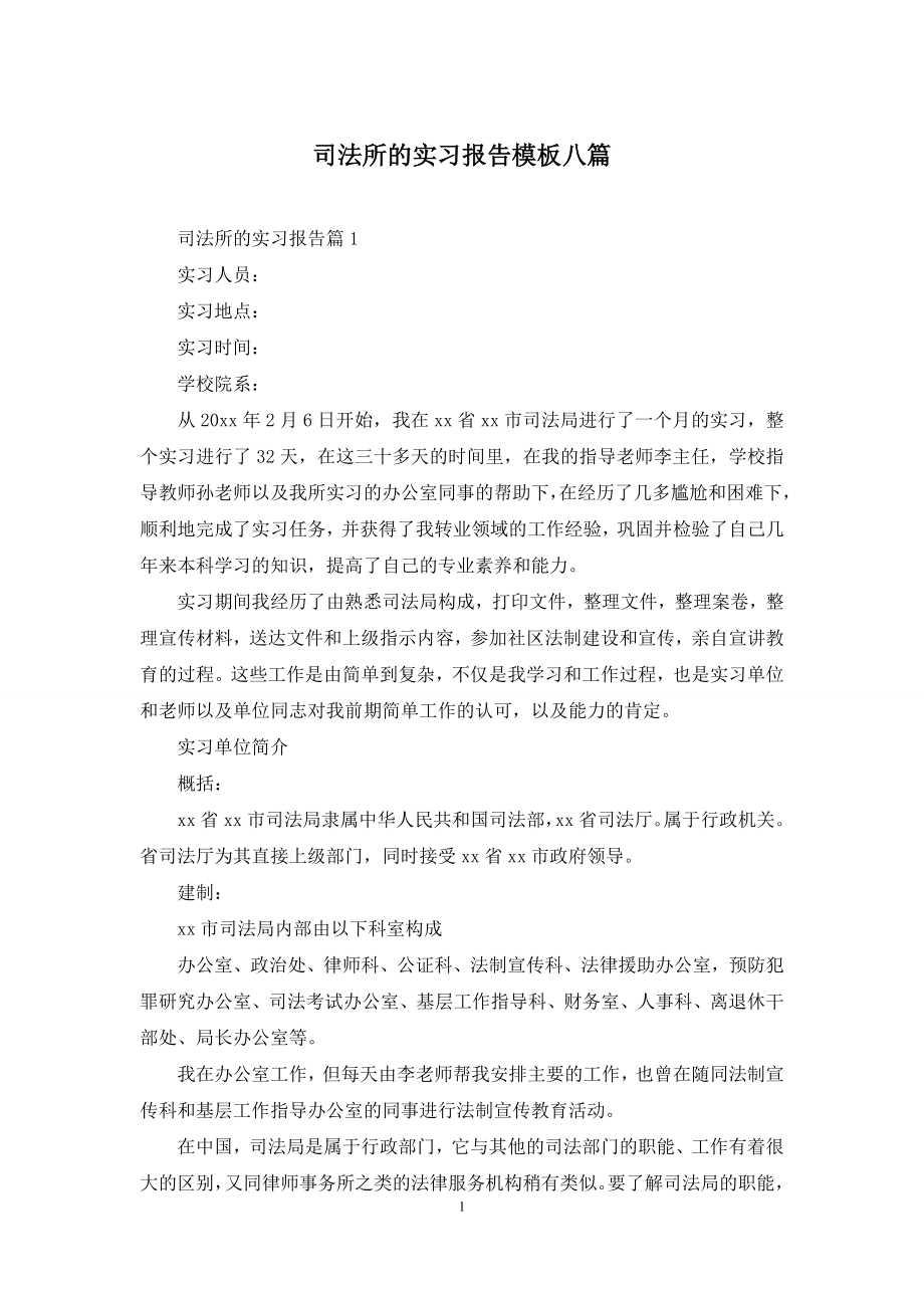 司法所的实习报告模板八篇.docx_第1页