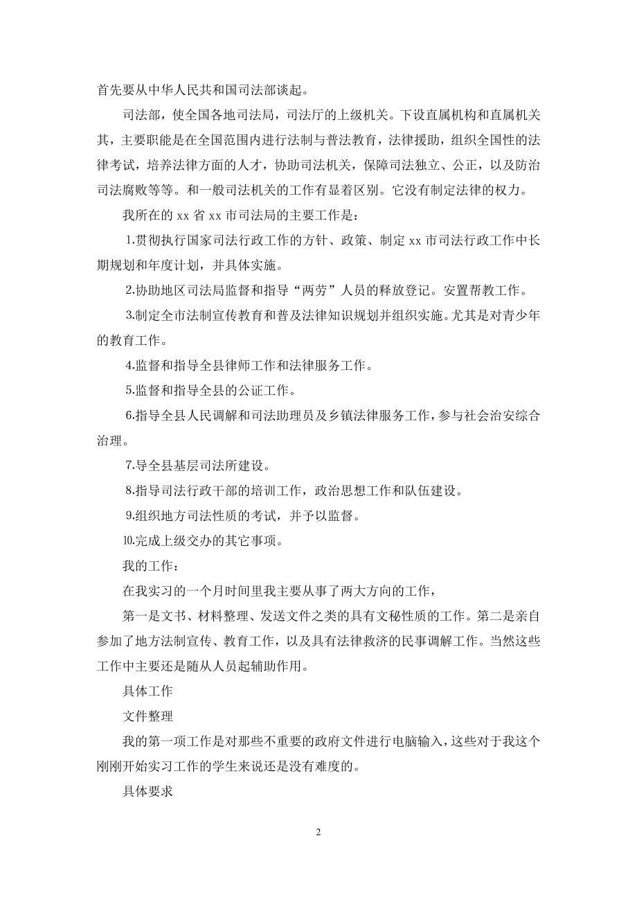 司法所的实习报告模板八篇.docx_第2页