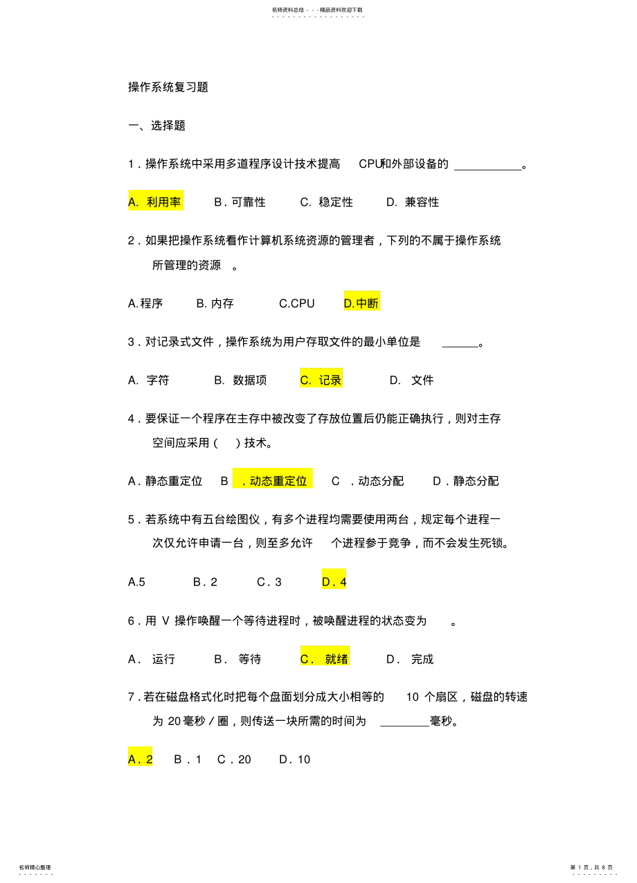 2022年操作系统复习题及答案 .pdf_第1页