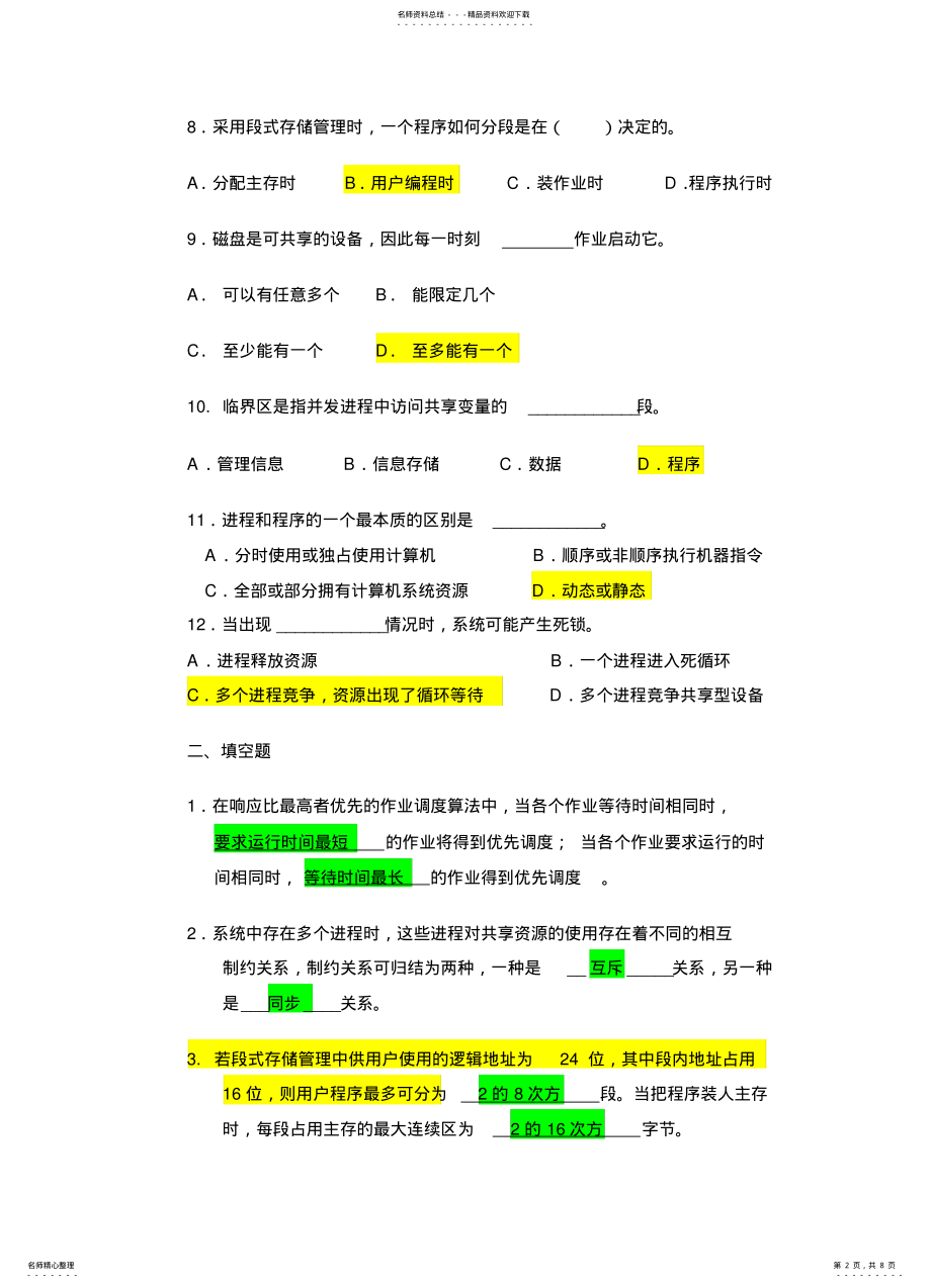 2022年操作系统复习题及答案 .pdf_第2页